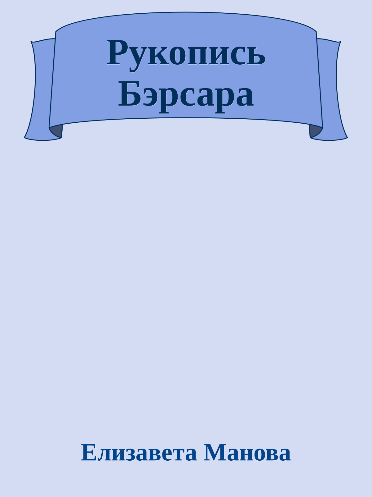 Рукопись Бэрсара
