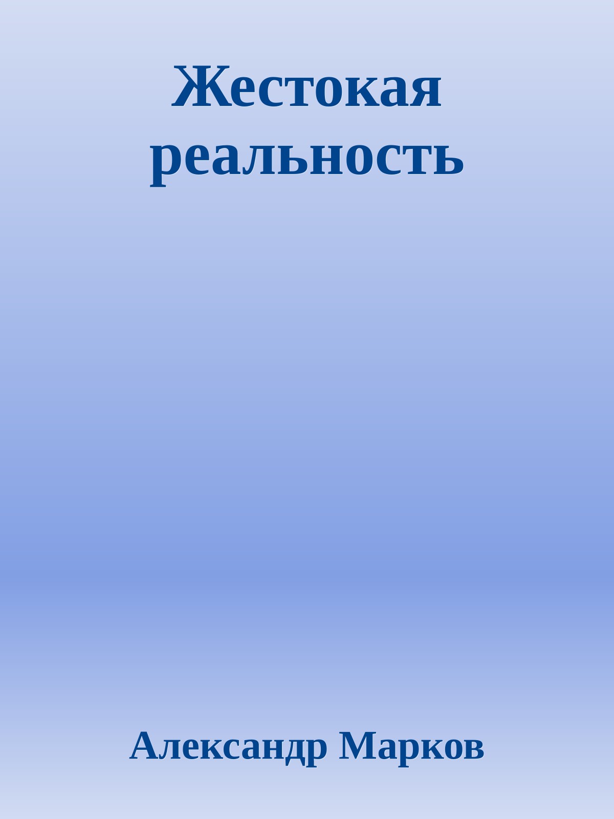 Жестокая реальность