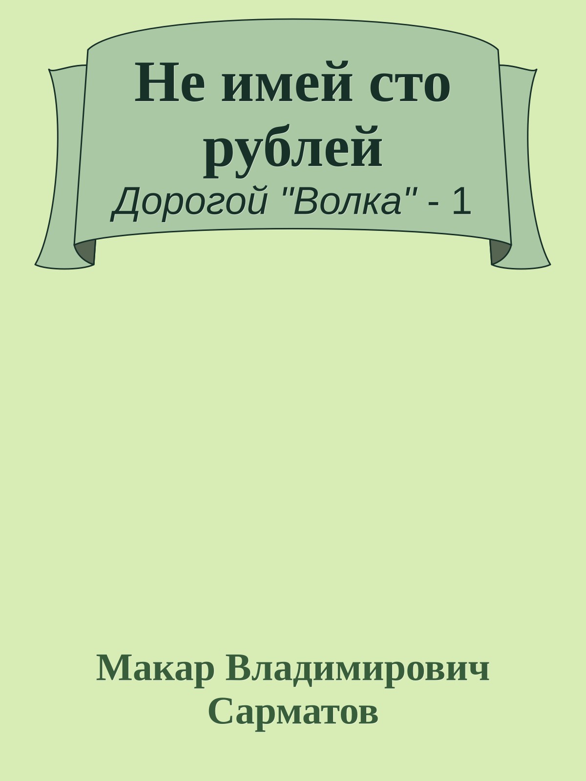 Не имей сто рублей