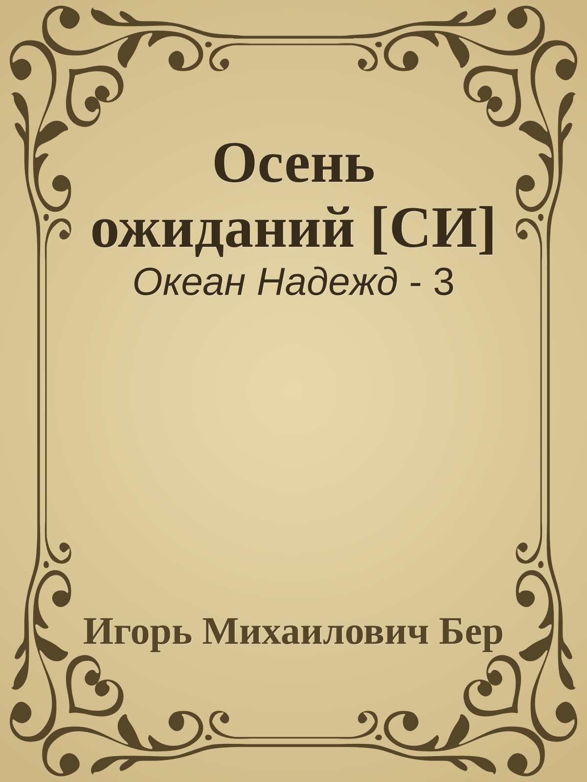 Осень ожиданий [СИ]