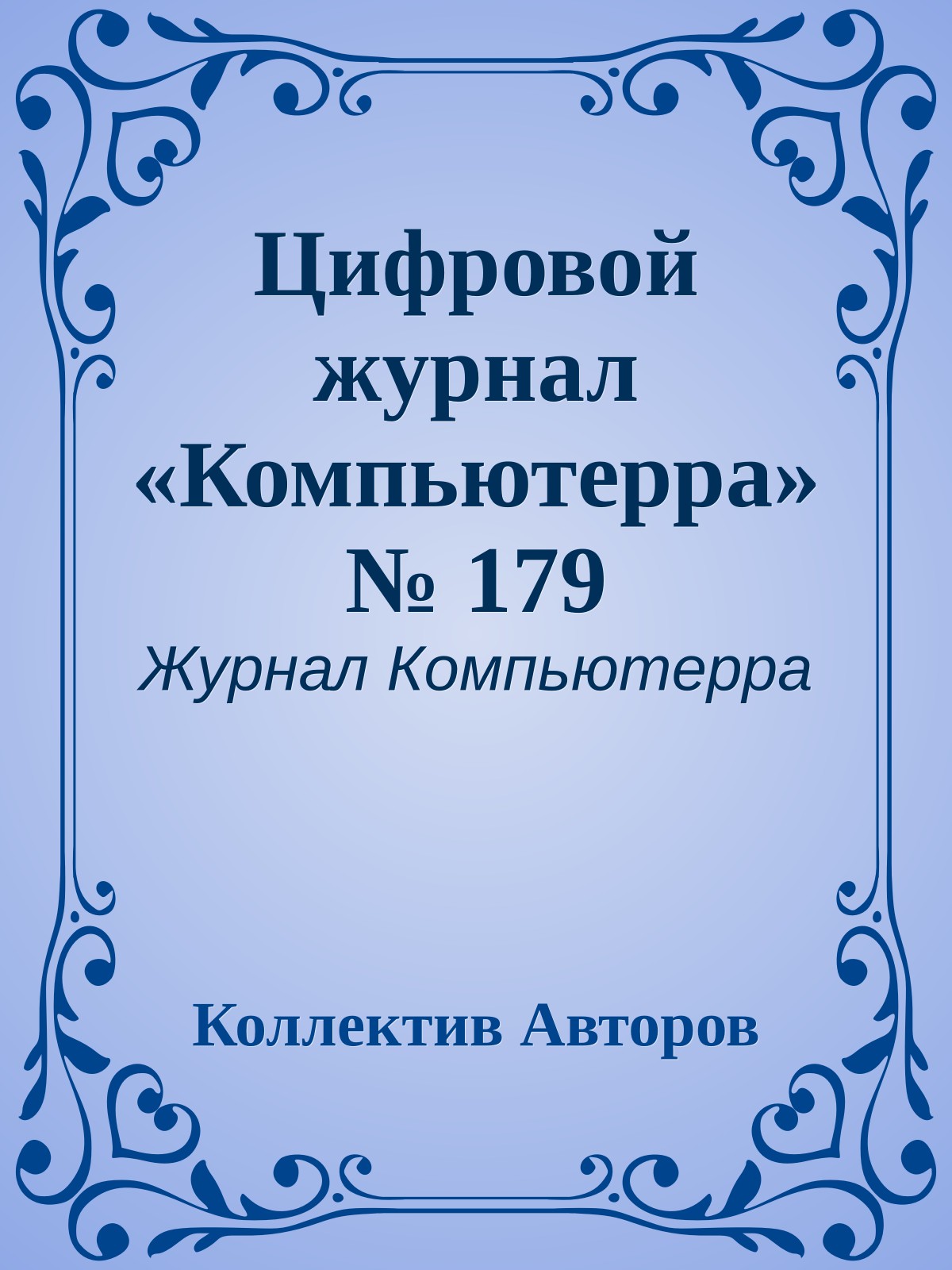 Цифровой журнал «Компьютерра» № 179