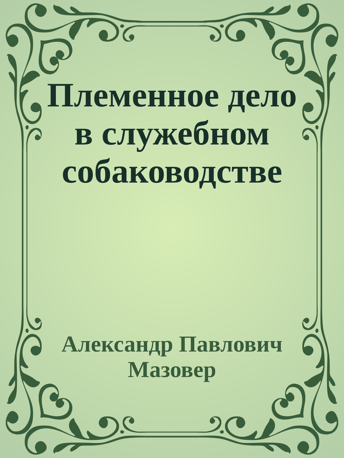 Племенное дело в служебном собаководстве