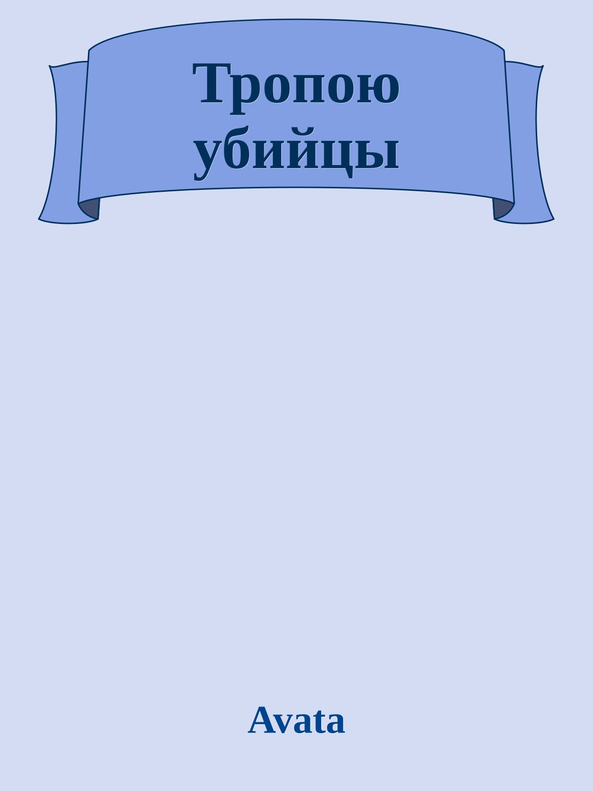 Тропою убийцы