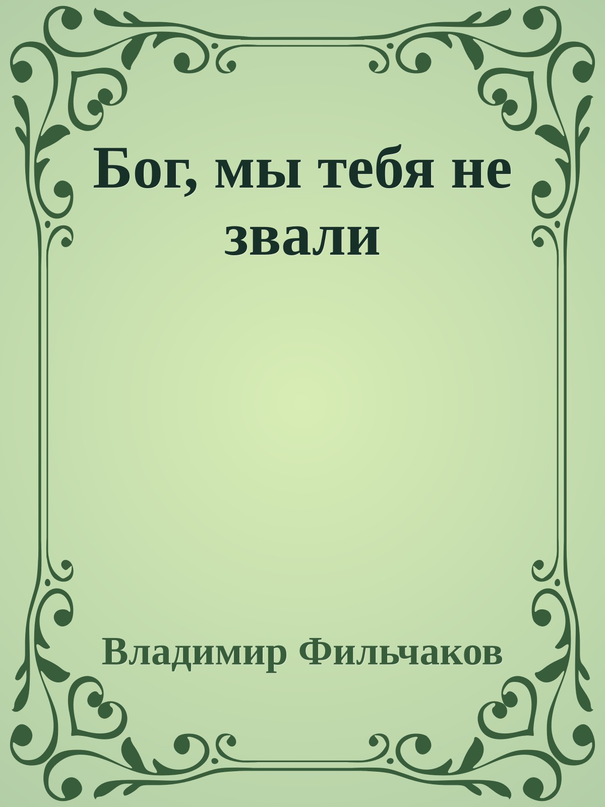 Бог, мы тебя не звали