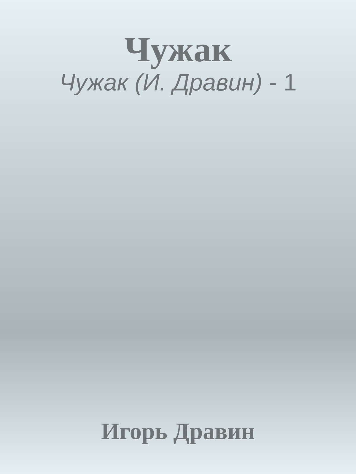 Чужак