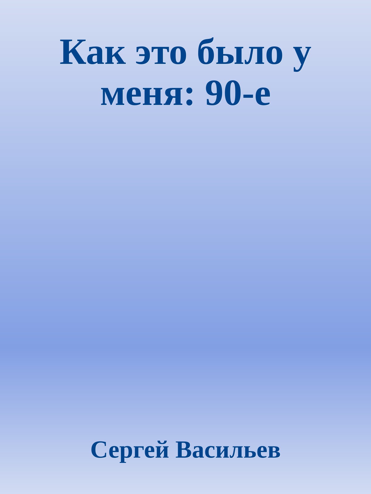Как это было у меня: 90-е