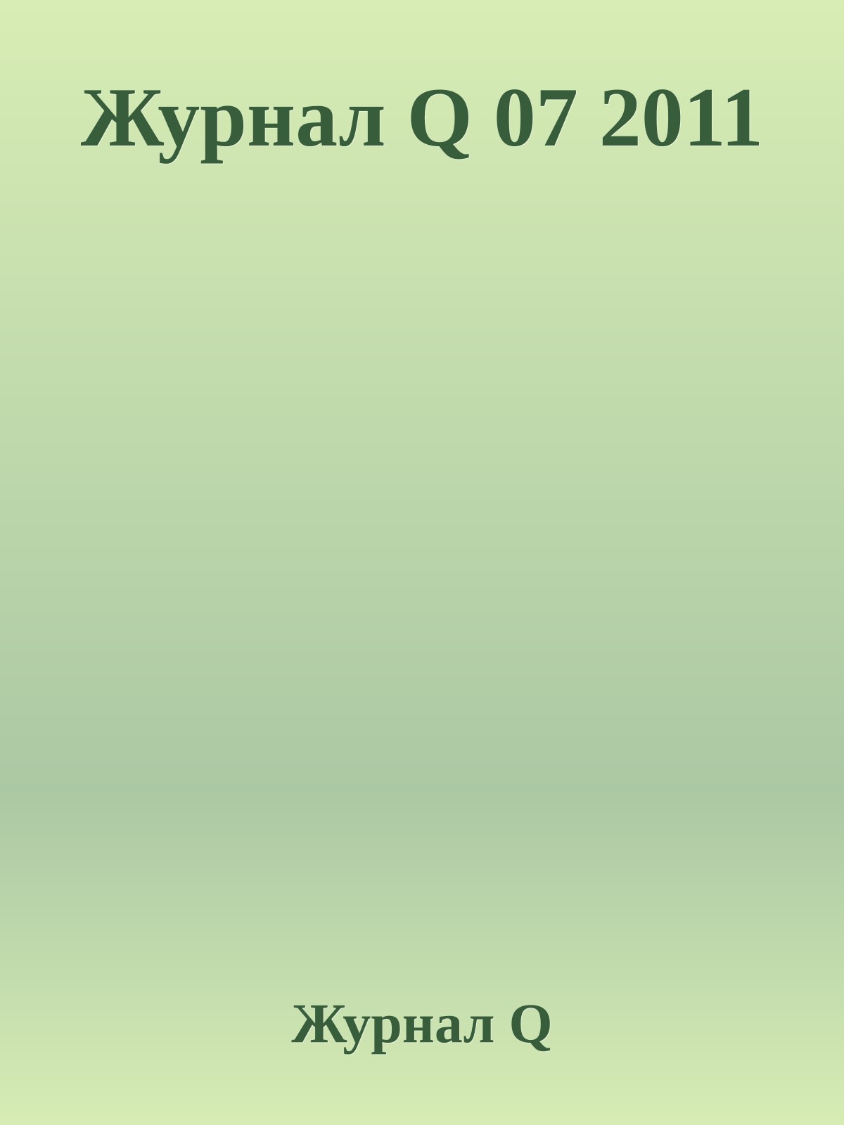 Журнал Q 07 2011