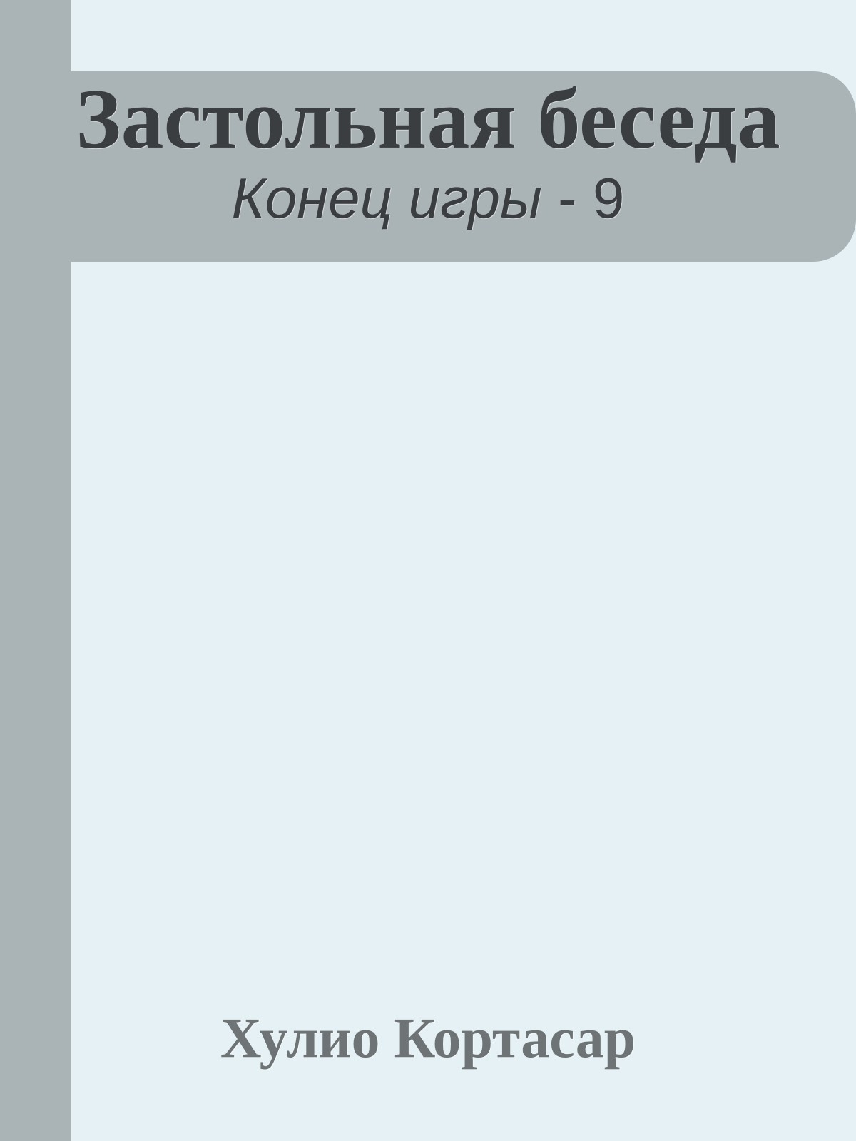 Застольная беседа