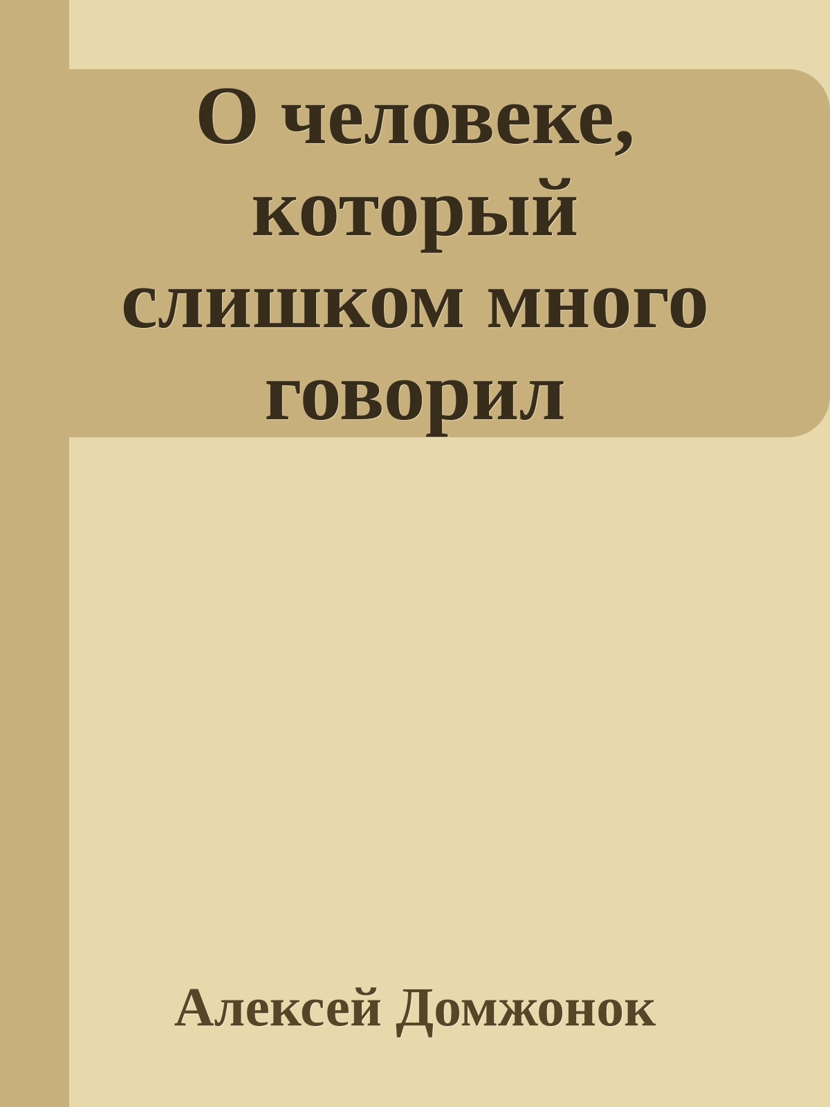 О человеке, который слишком много говорил