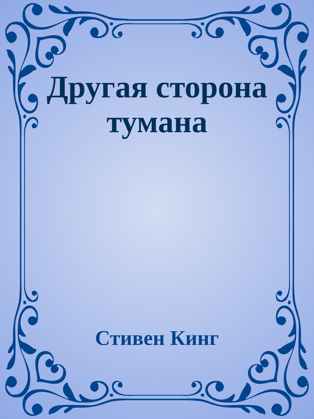 Другая сторона тумана
