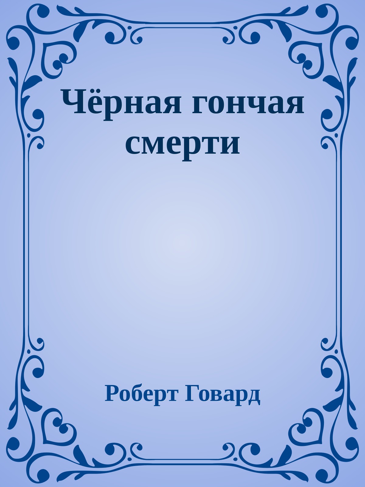 Чёрная гончая смерти