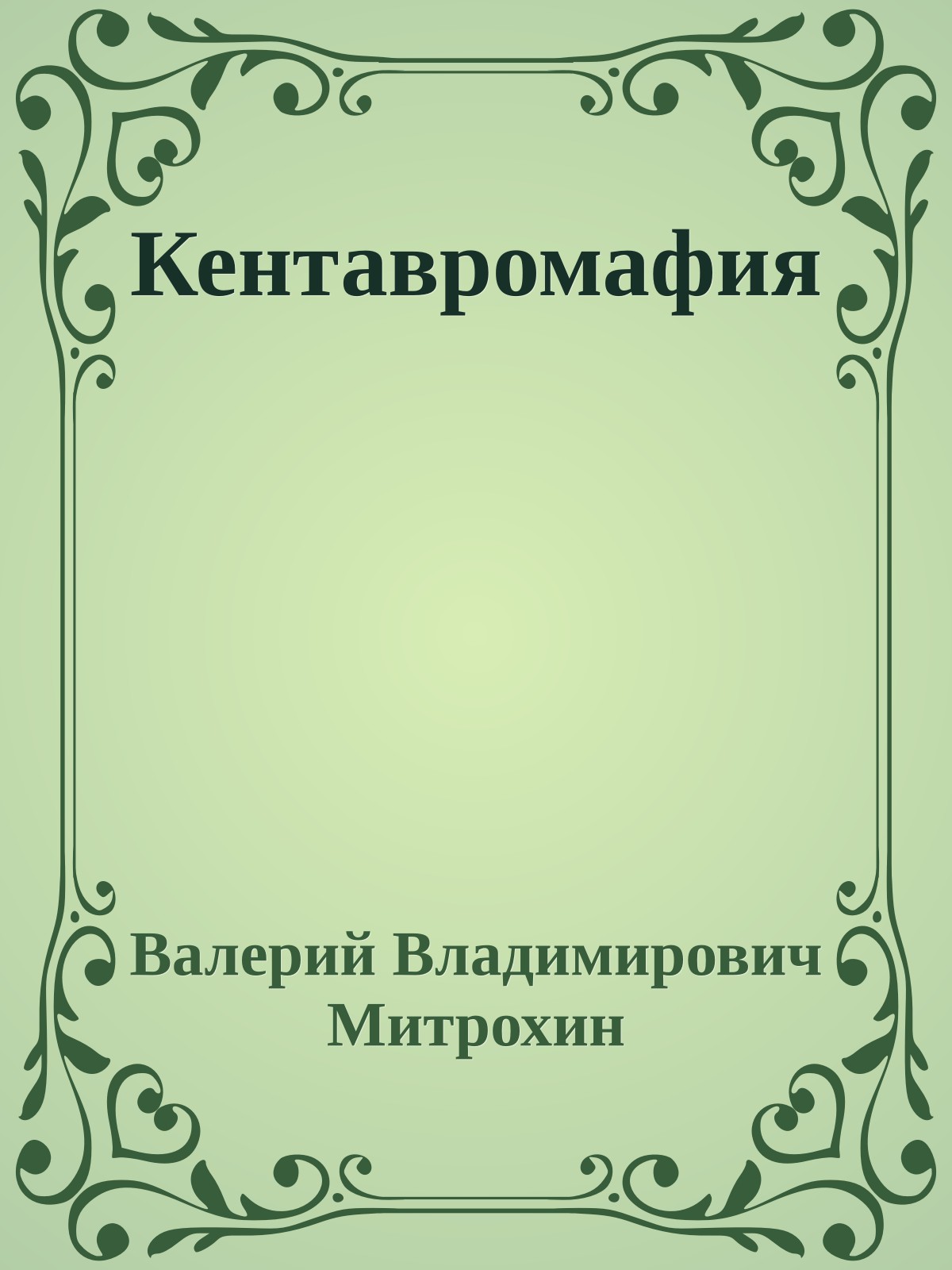 Кентавромафия