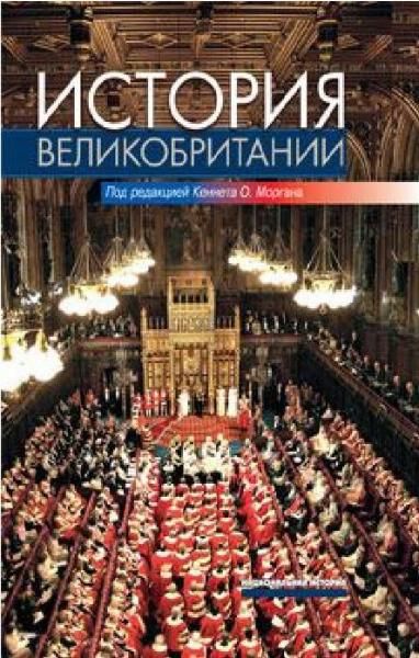 Оксфордская история Великобритании (под ред. К. Моргана)