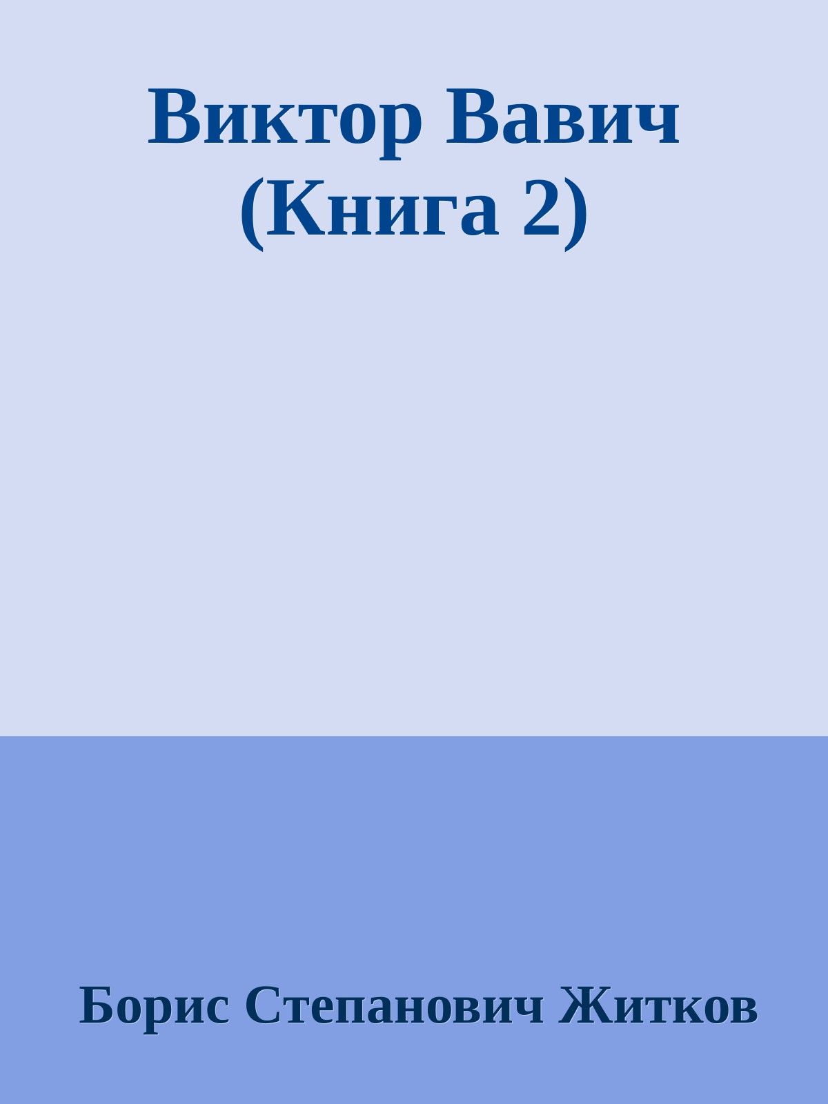 Виктор Вавич (Книга 2)