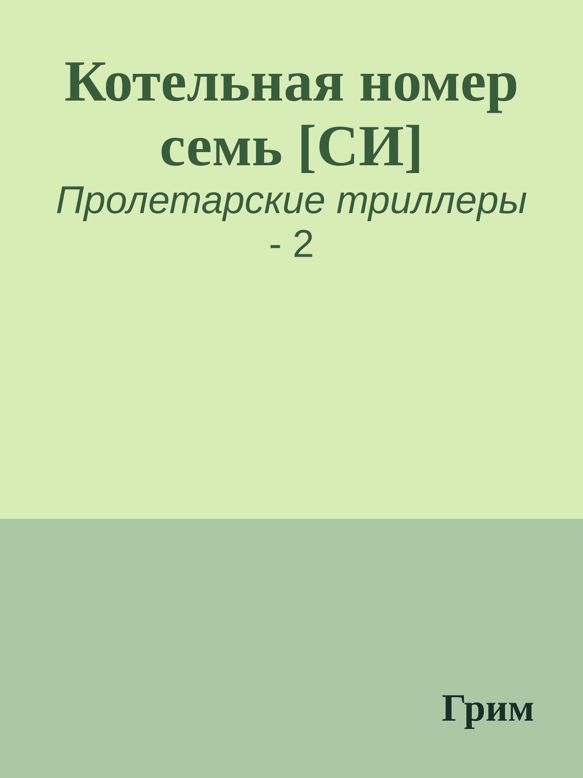 Котельная номер семь [СИ]