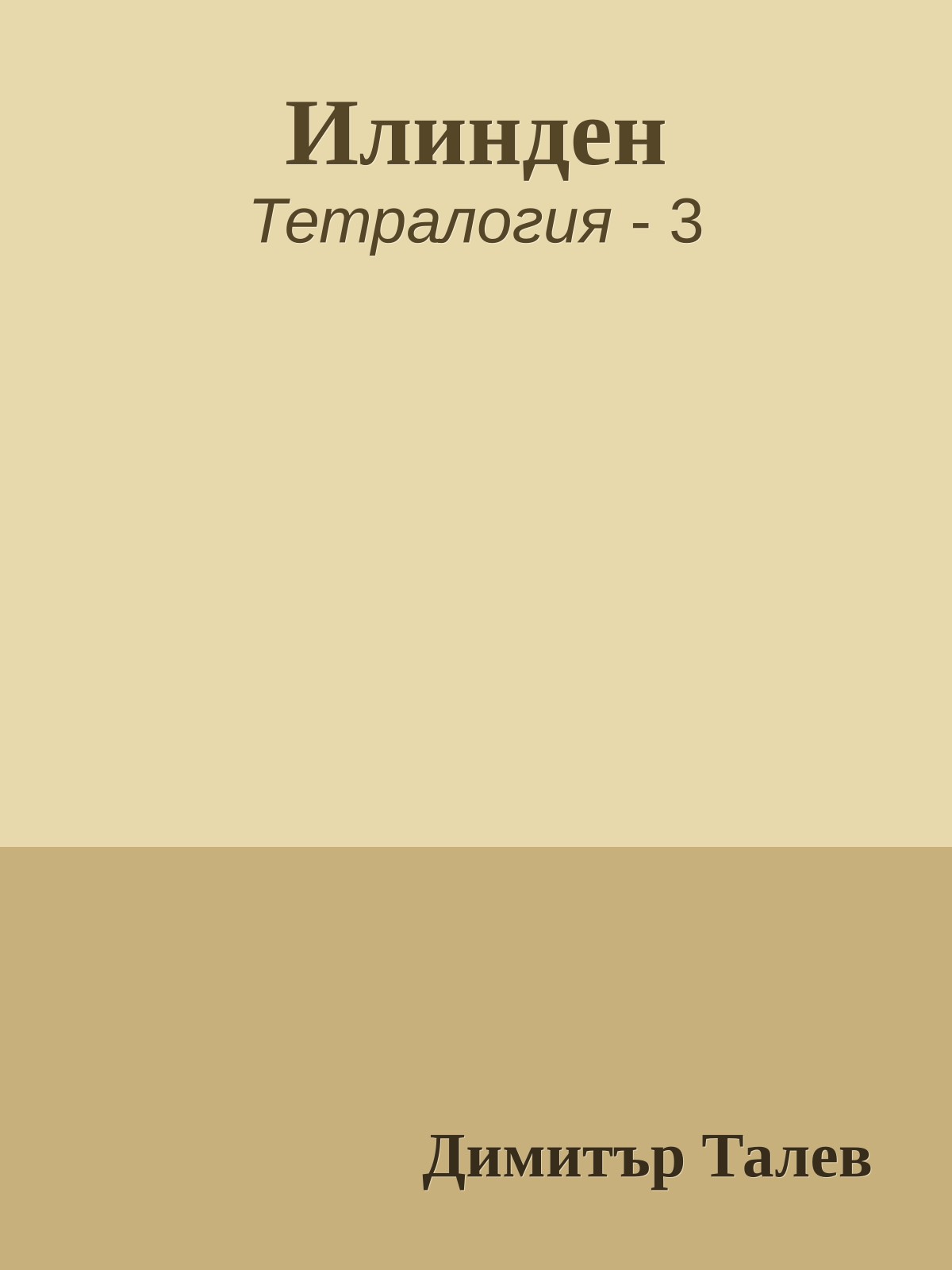Илинден
