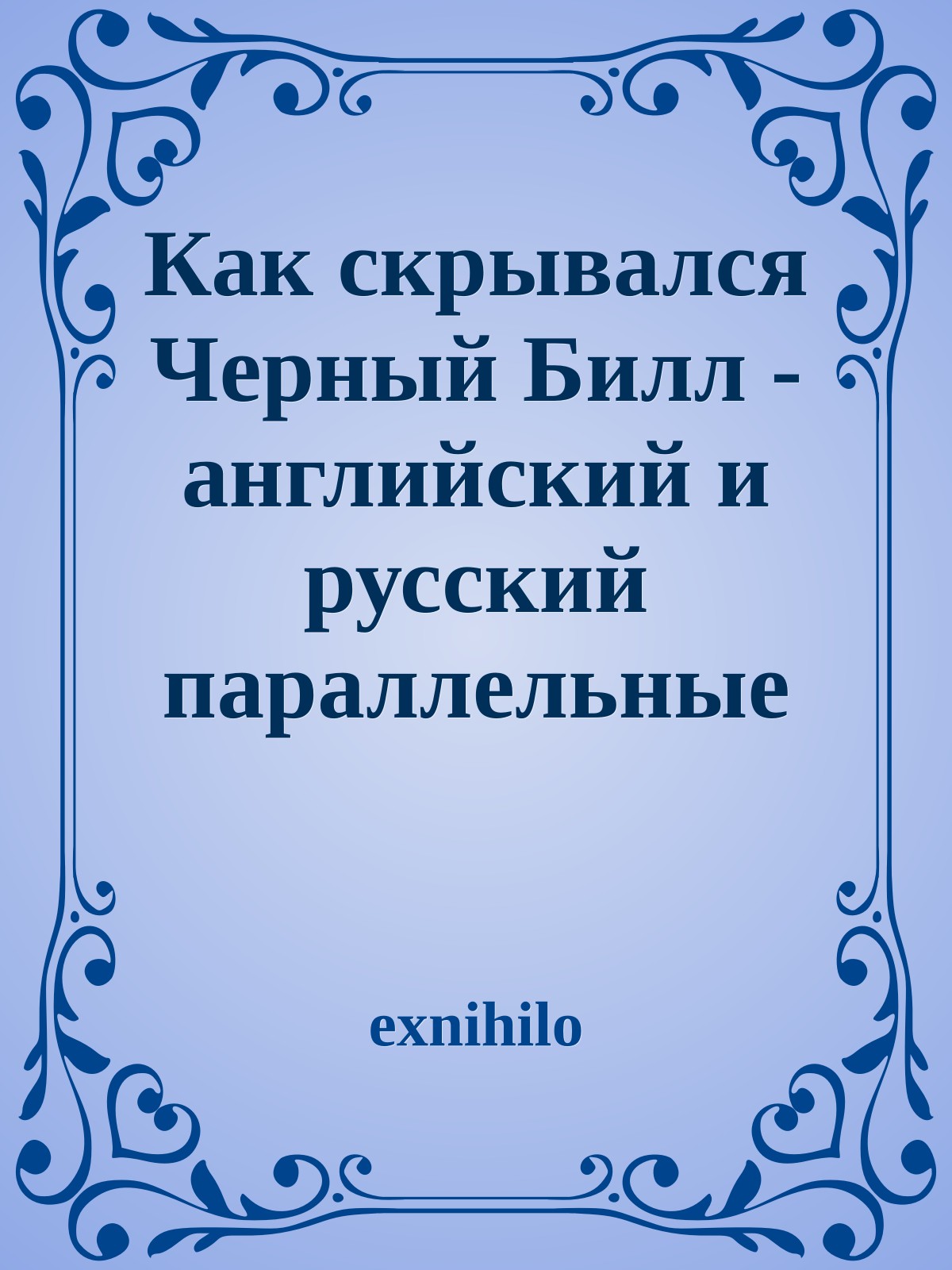 Как скрывался Черный Билл - английский и русский параллельные тексты