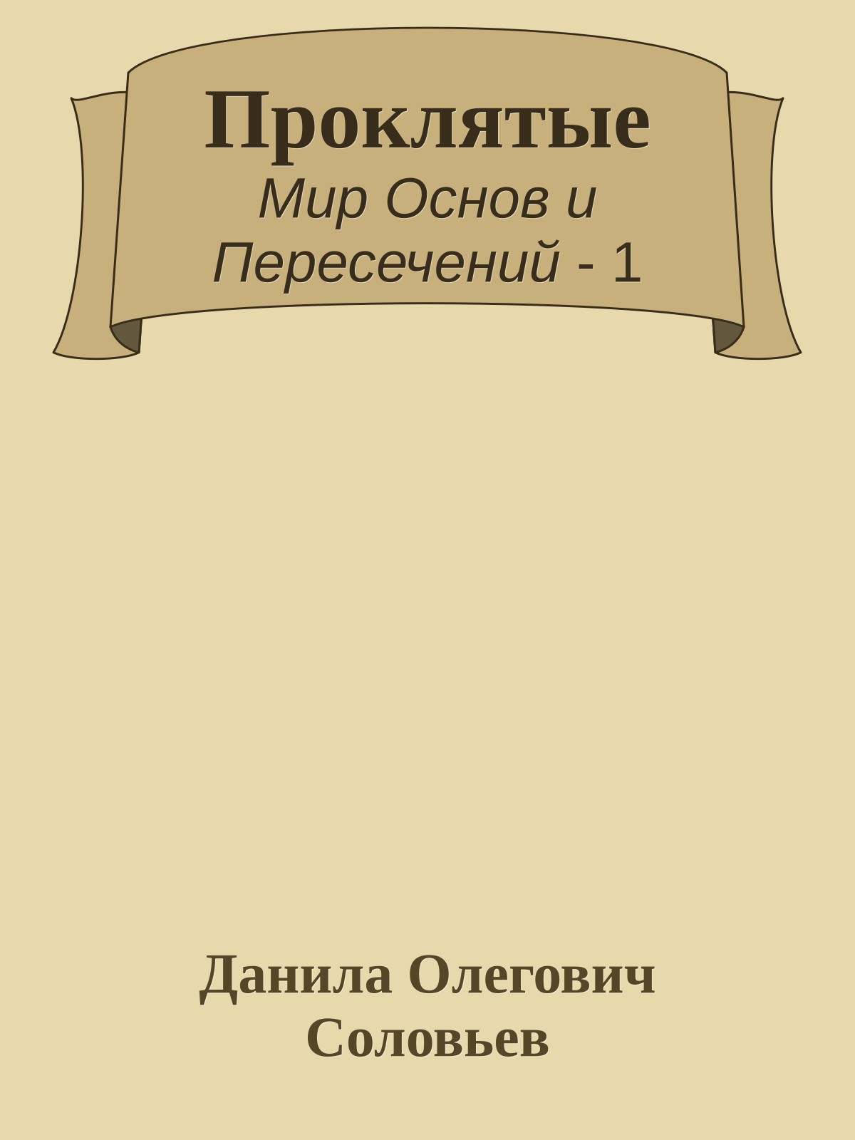 Проклятые