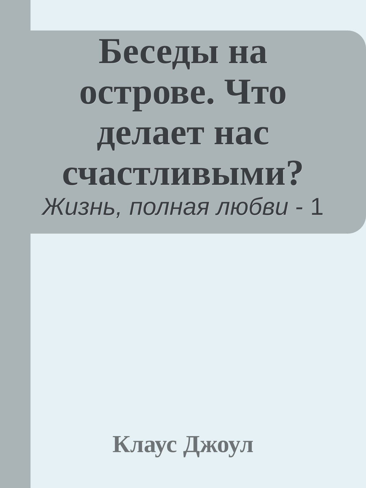 Беседы на острове. Что делает нас счастливыми?