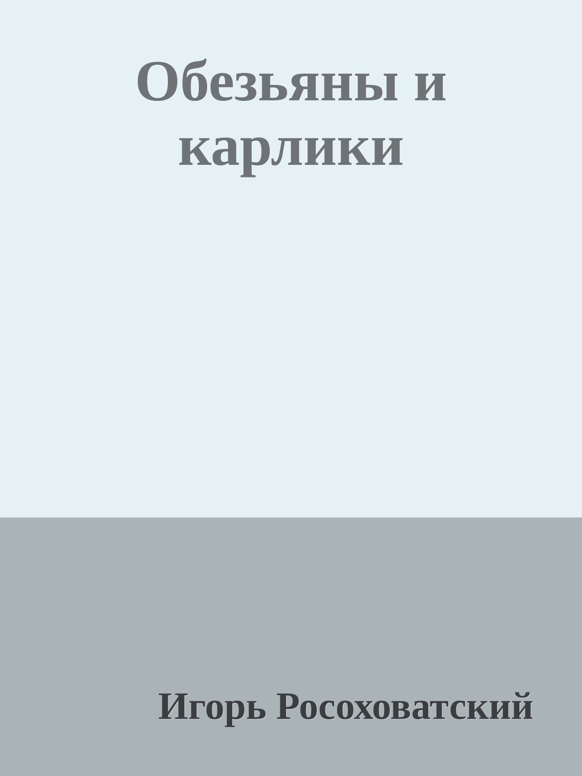 Обезьяны и карлики