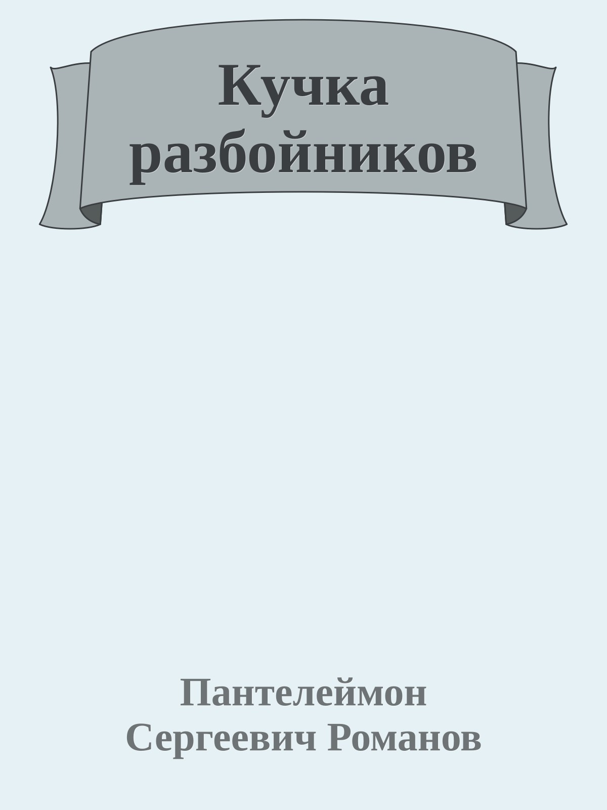 Кучка разбойников