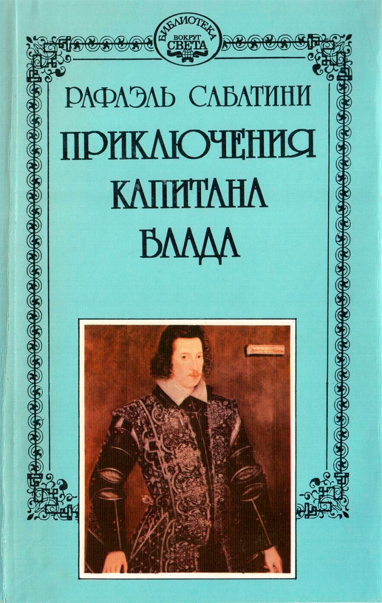 Одиссея капитана Блада. Хроника капитана Блада