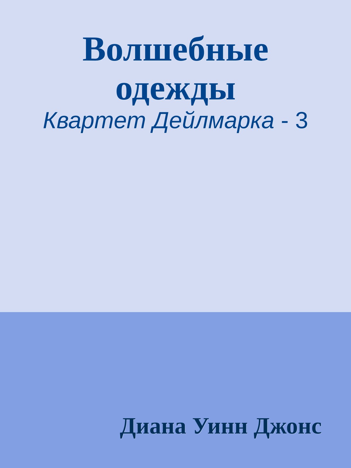 Волшебные одежды