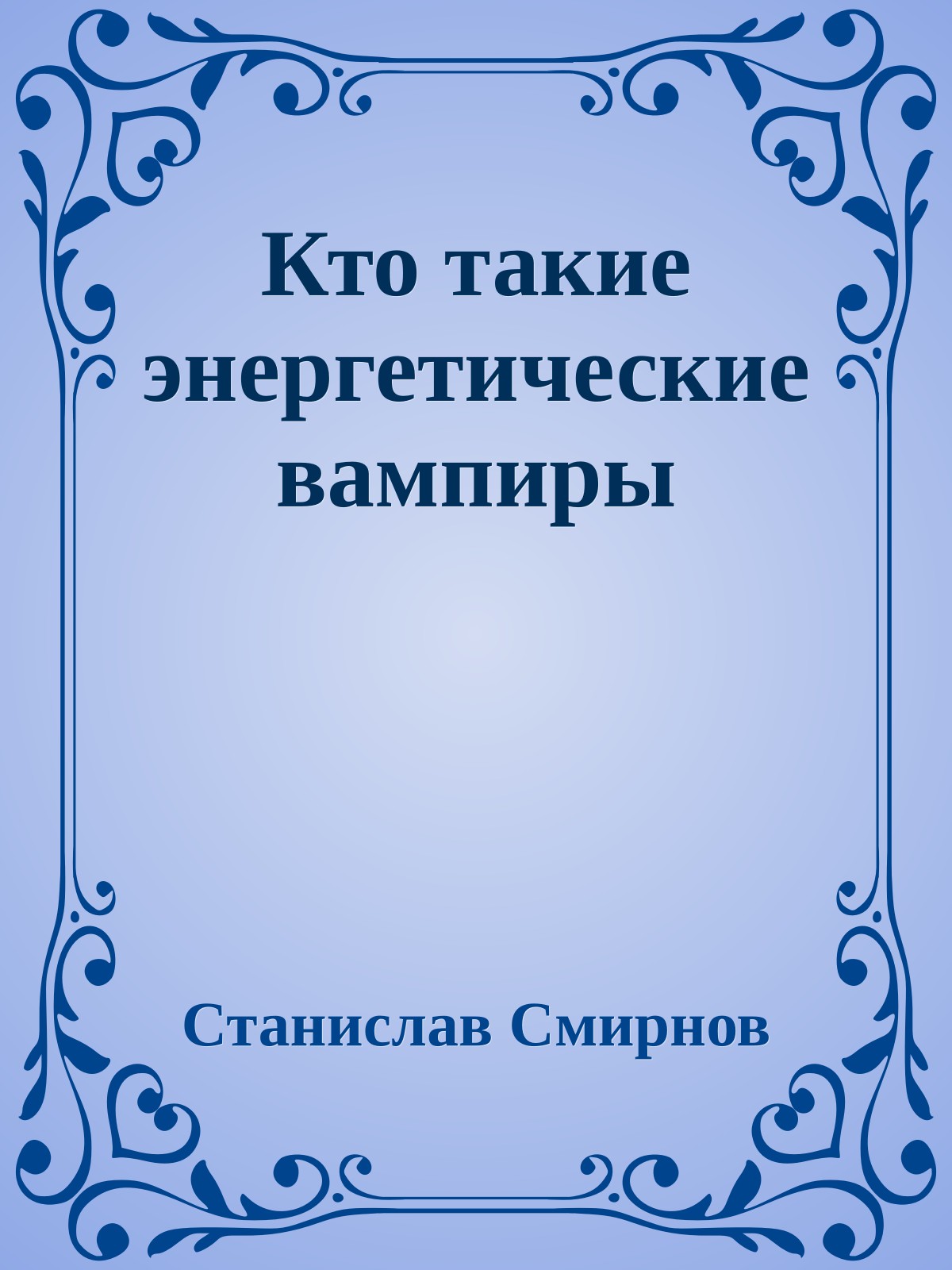 Кто такие энергетические вампиры