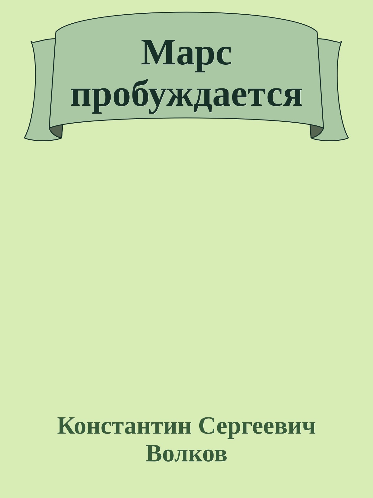Марс пробуждается