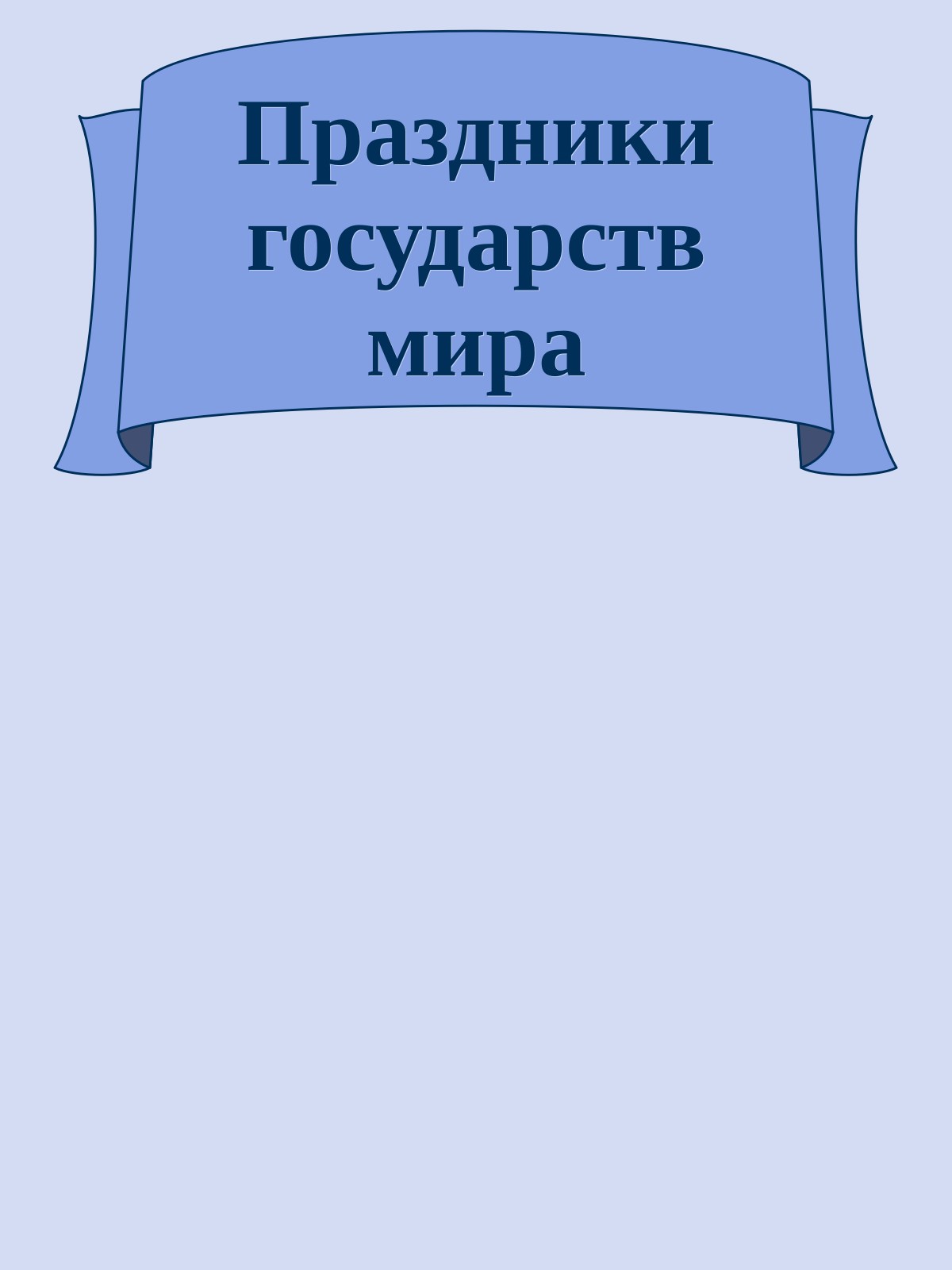 Праздники государств мира