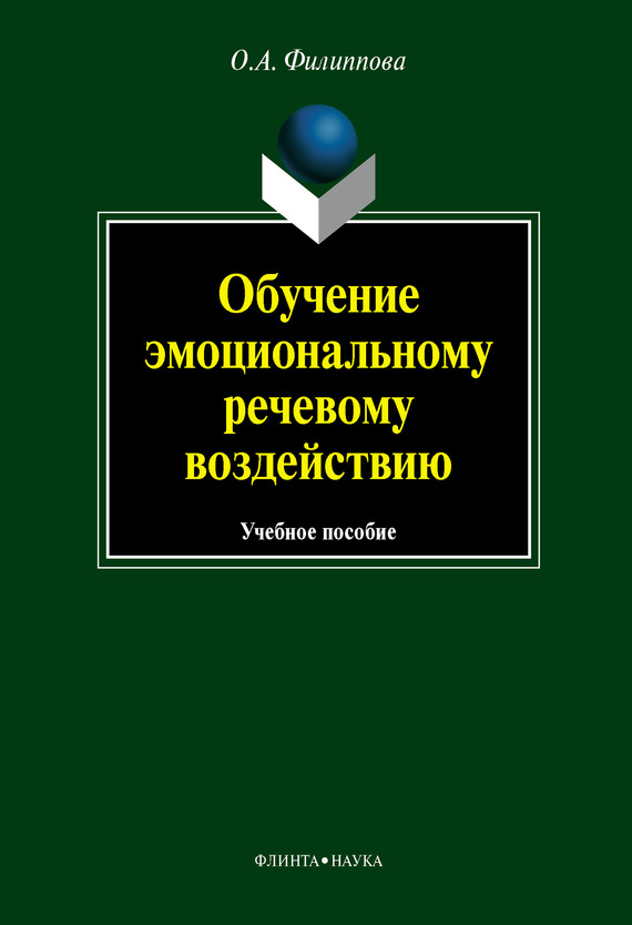 Обучение эмоциональному речевому воздействию: учебное пособие