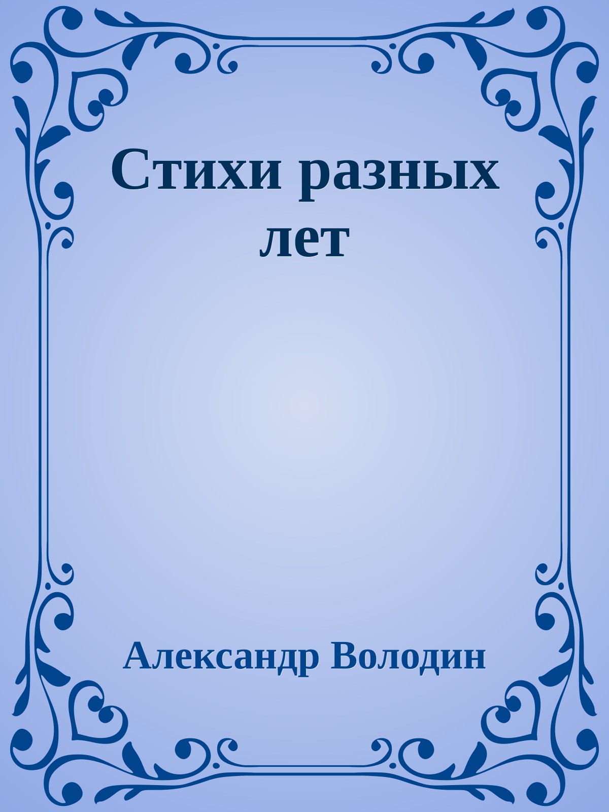 Стихи разных лет