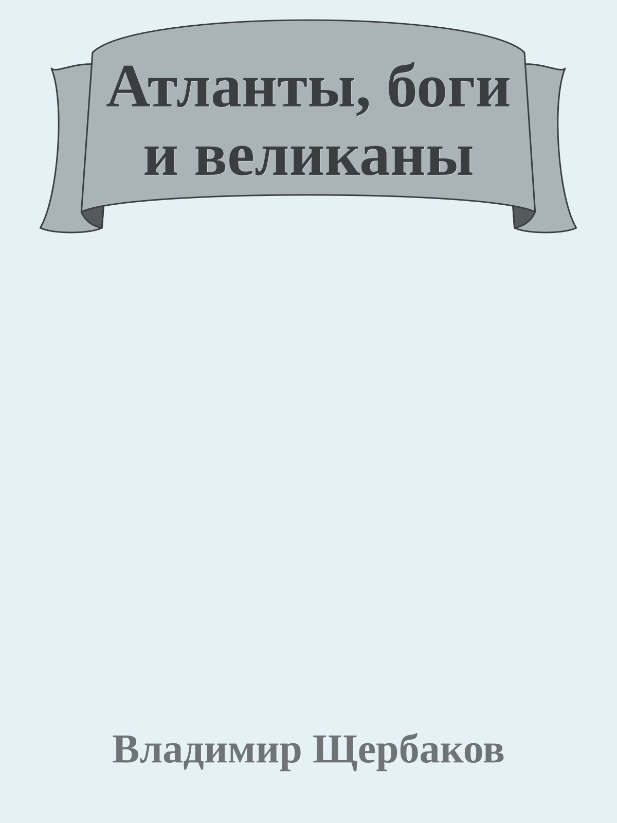 Атланты, боги и великаны