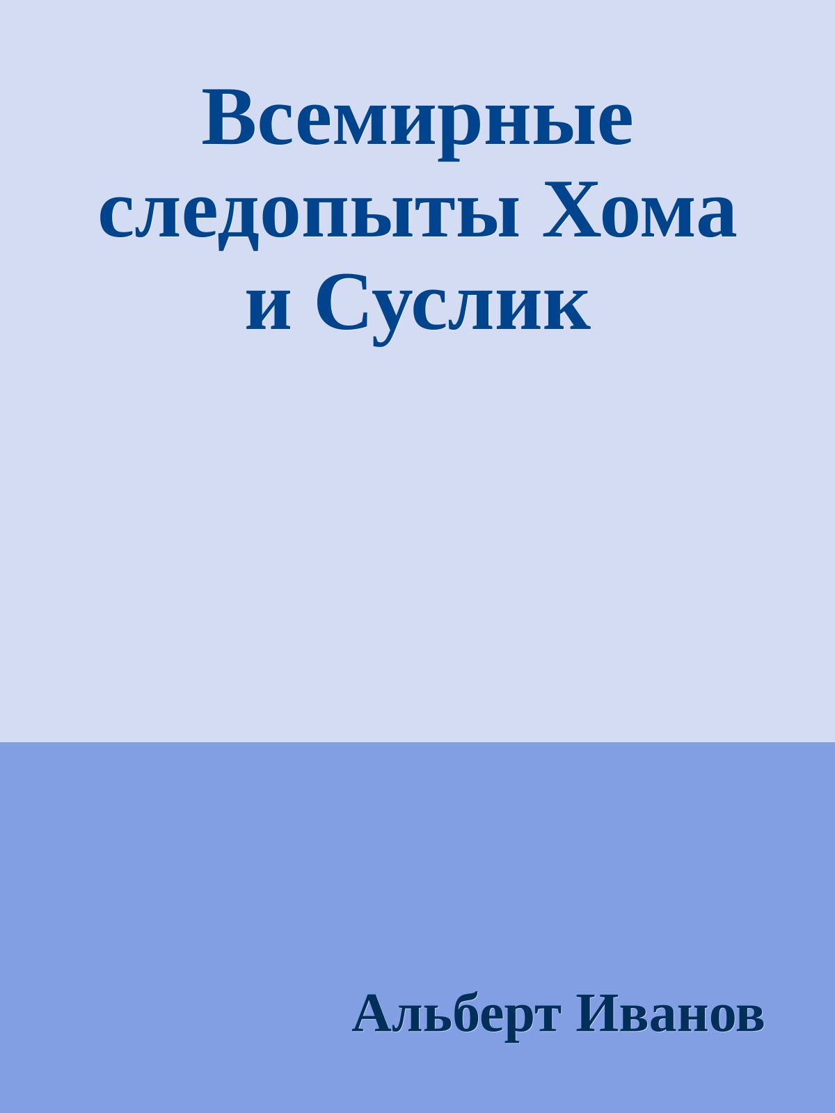 Всемирные следопыты Хома и Суслик