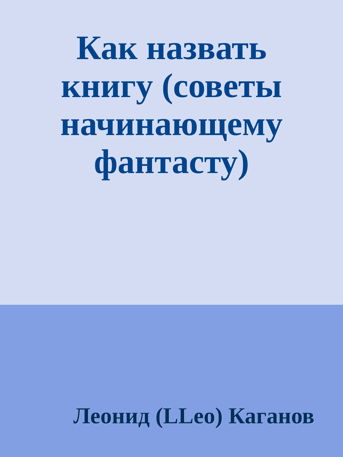 Как назвать книгу (советы начинающему фантасту)