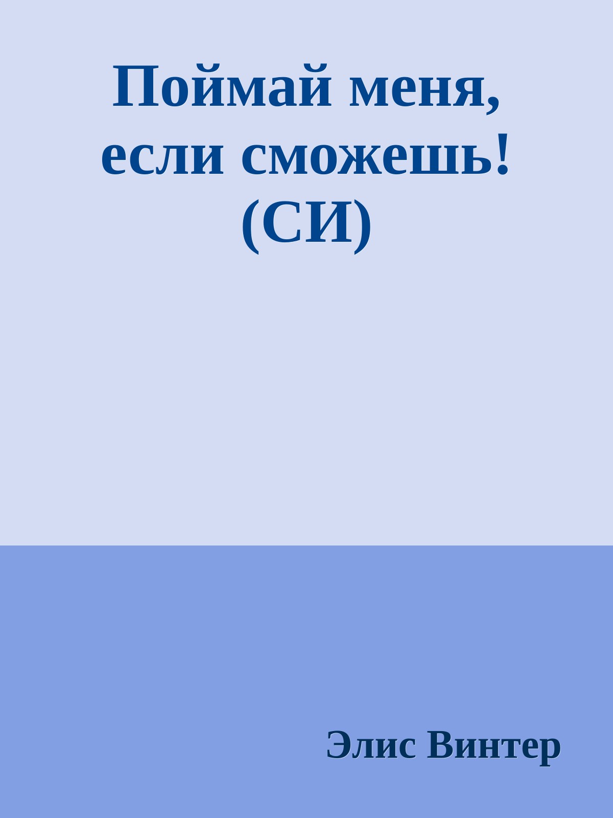 Поймай меня, если сможешь! (СИ)