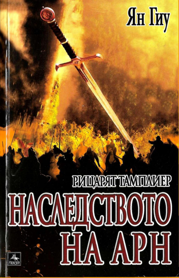 Наследството на Арн