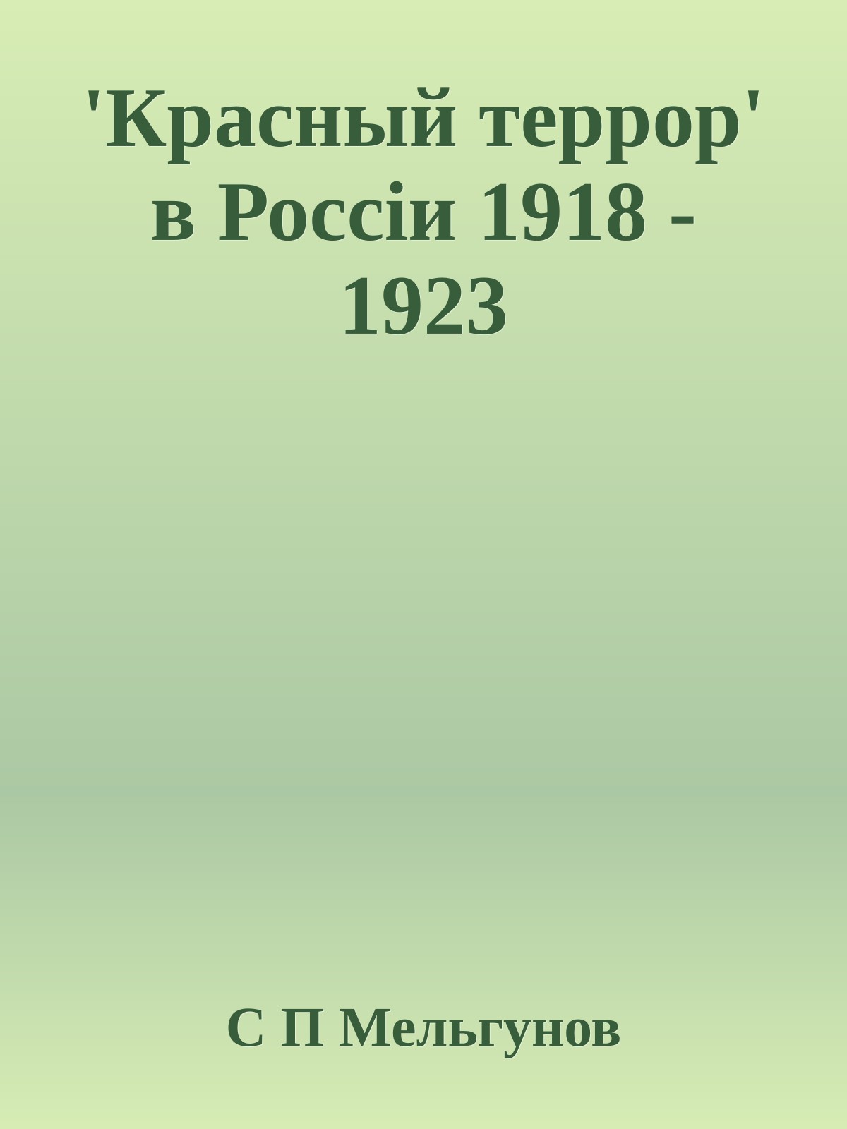 'Красный террор' в Россiи 1918 - 1923