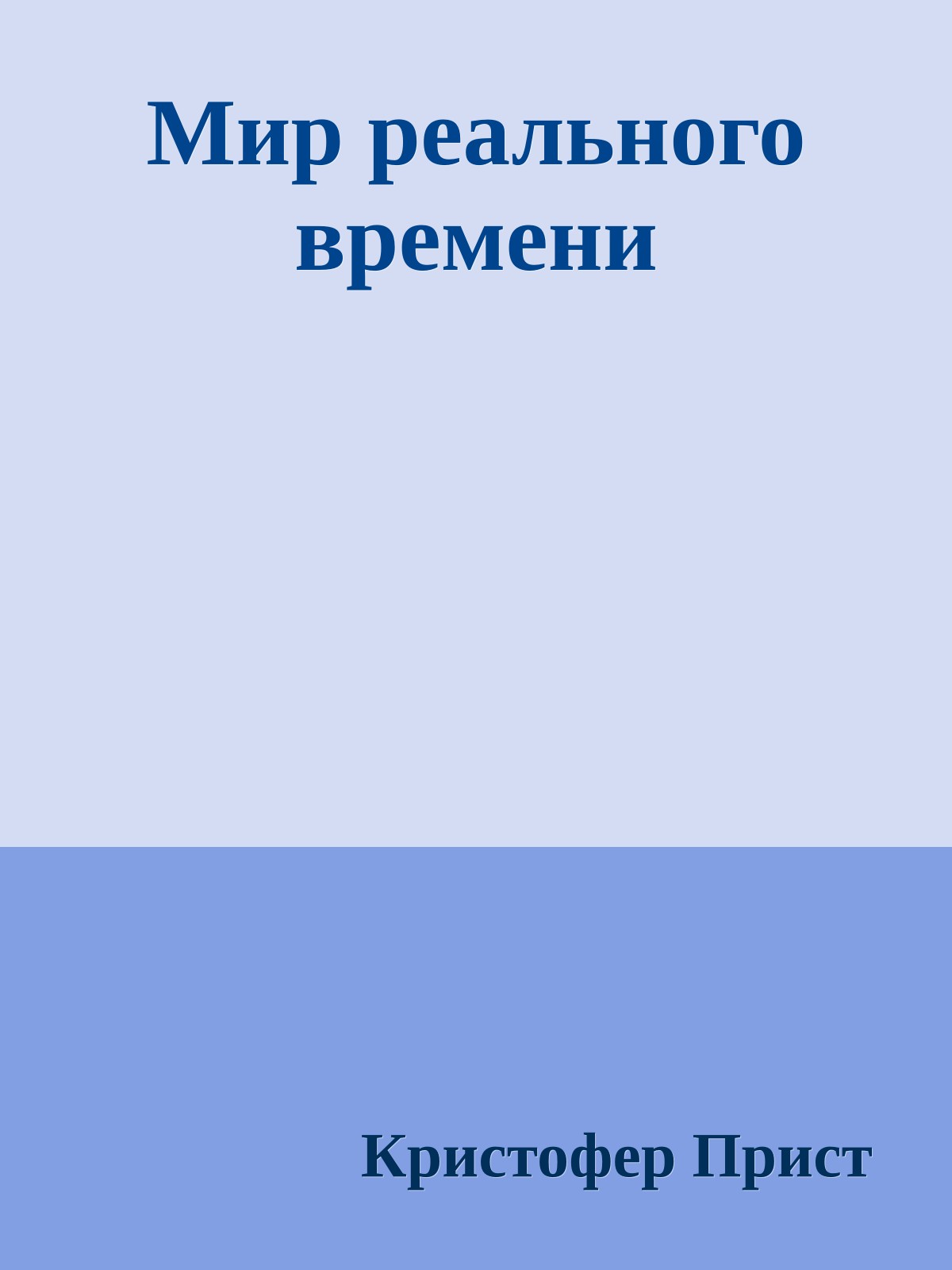 Мир реального времени