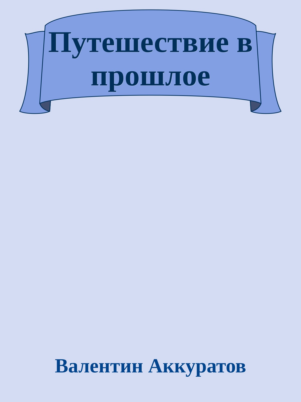 Путешествие в прошлое