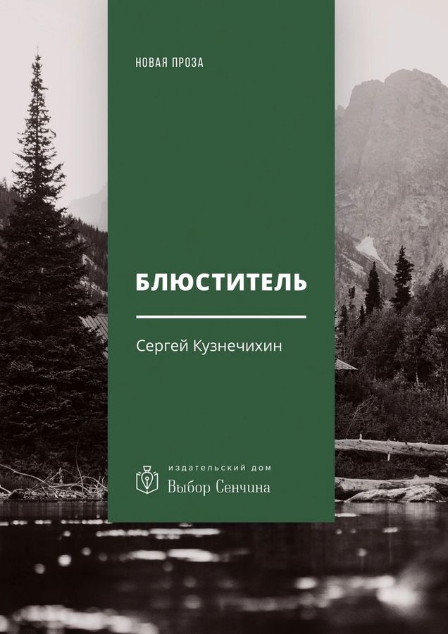 Блюститель [рассказы, повесть]