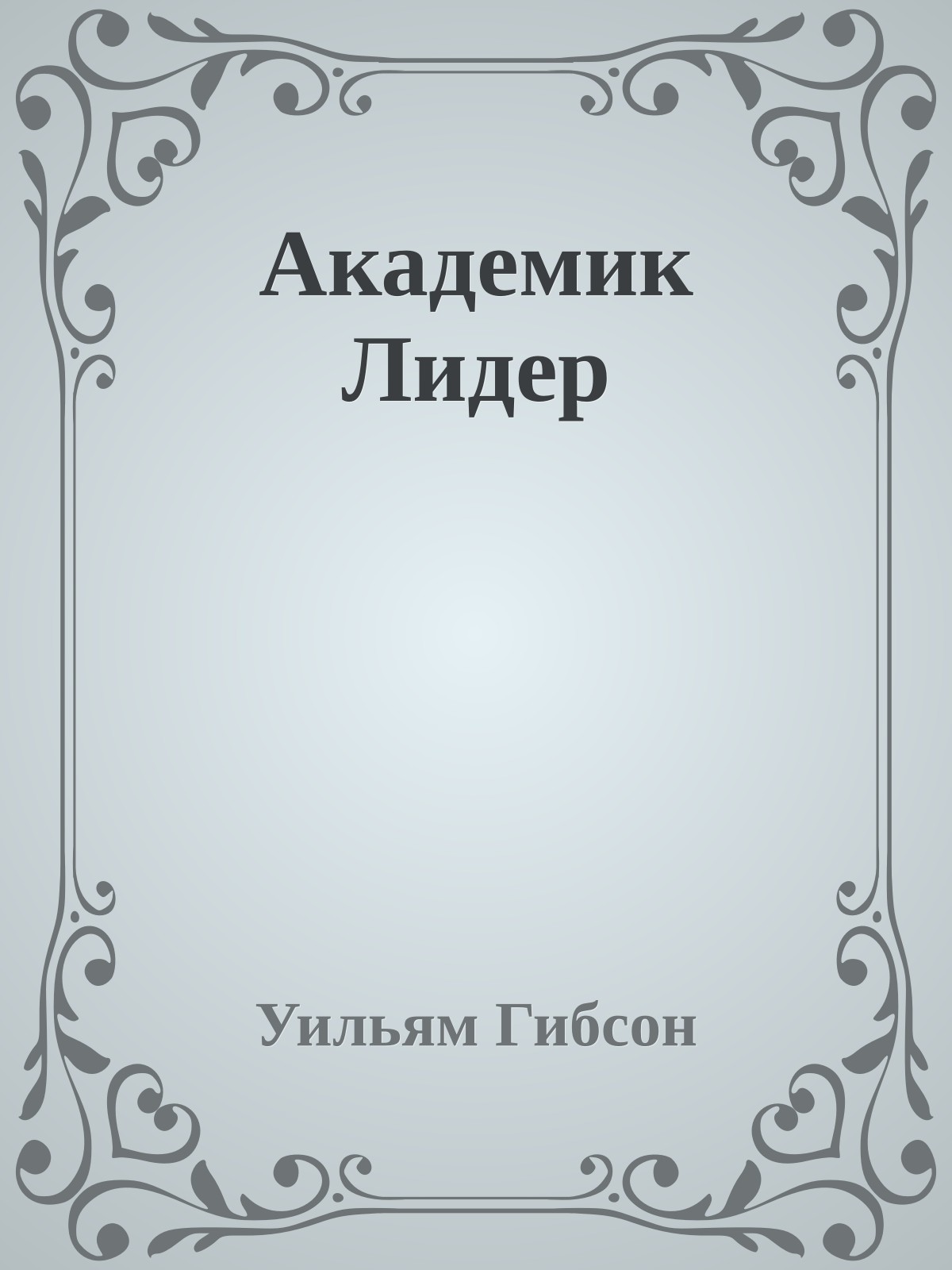 Академик Лидер
