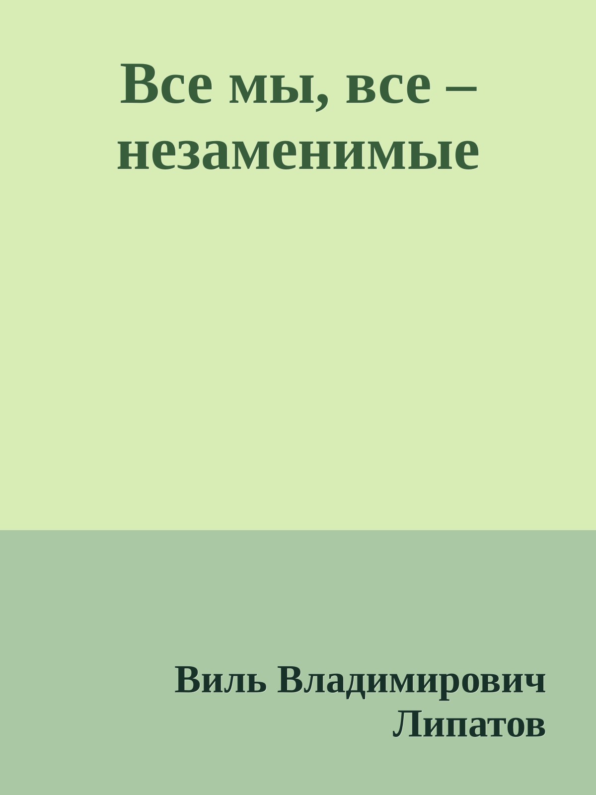 Все мы, все – незаменимые