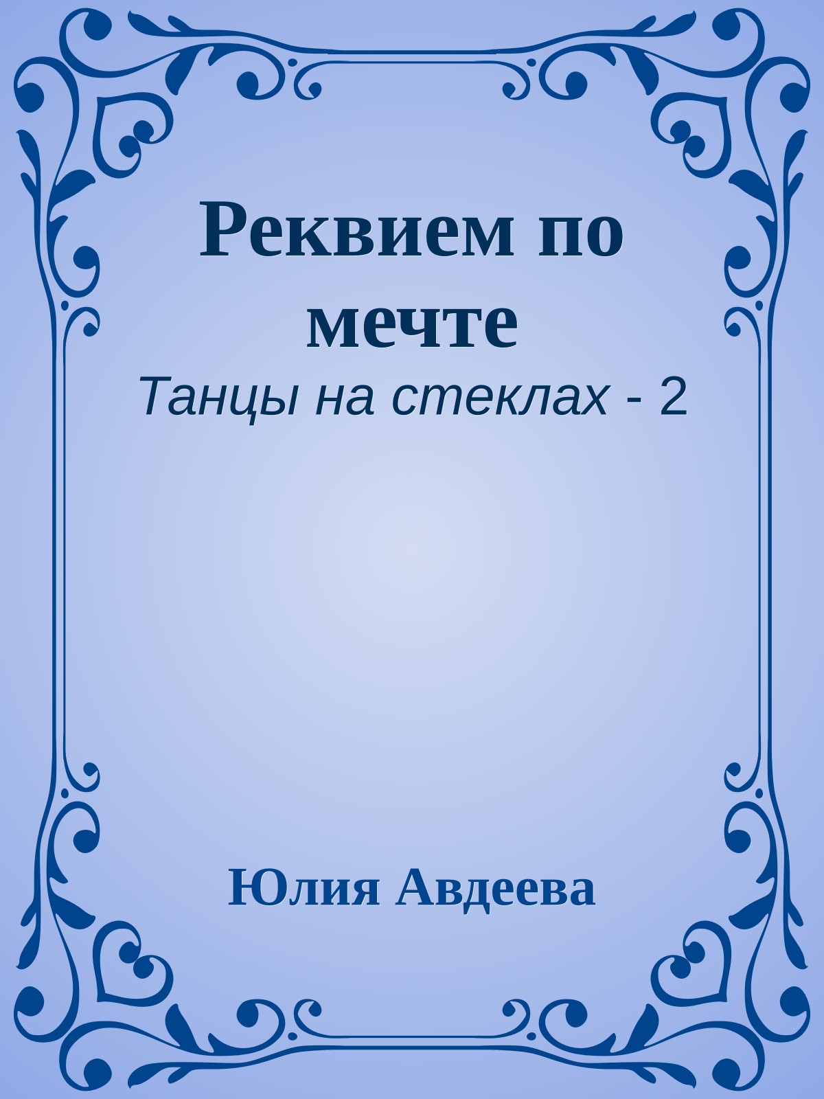 Реквием по мечте