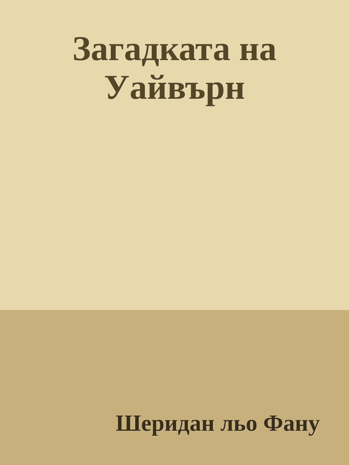 Загадката на Уайвърн