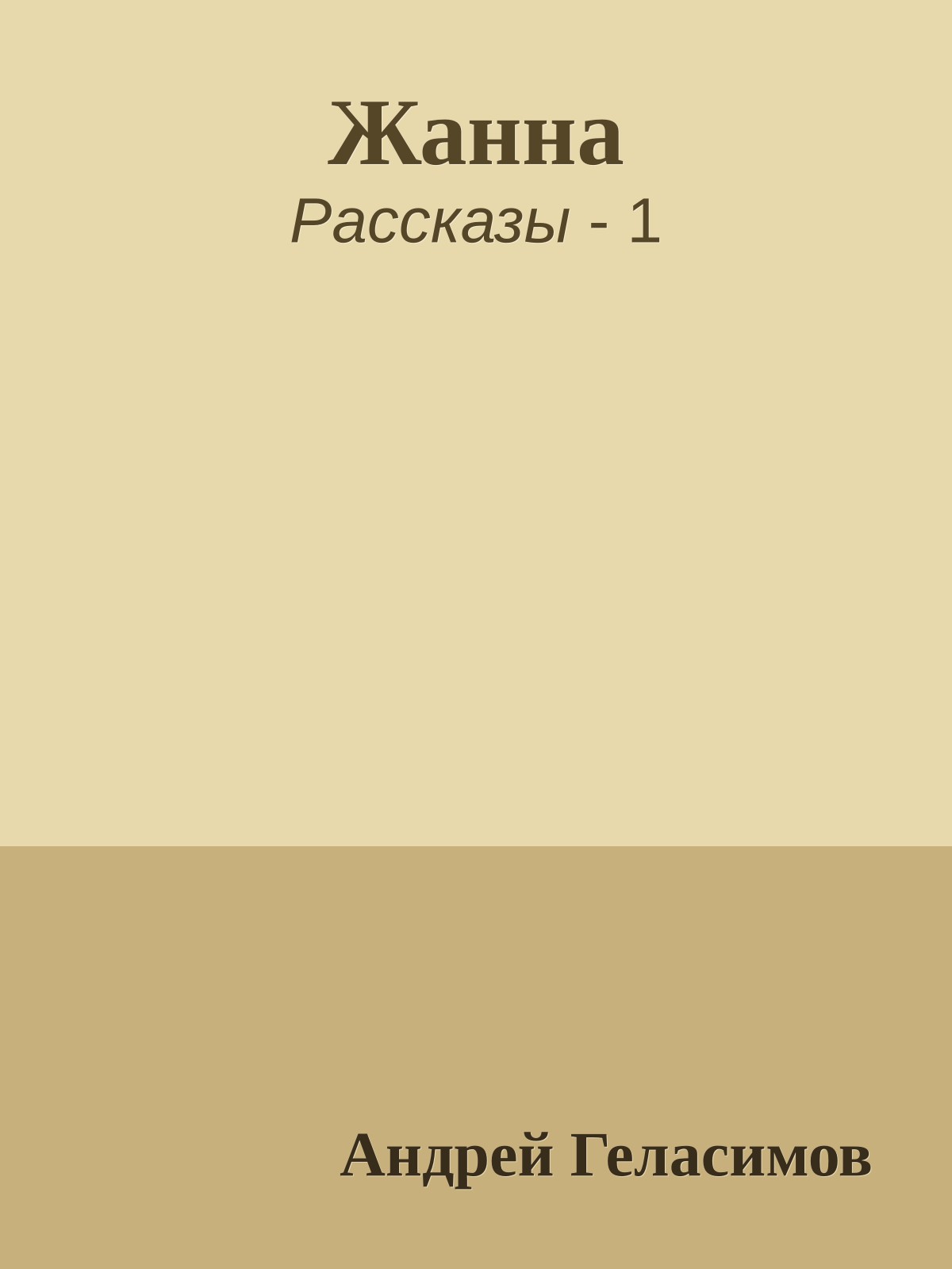 Жанна