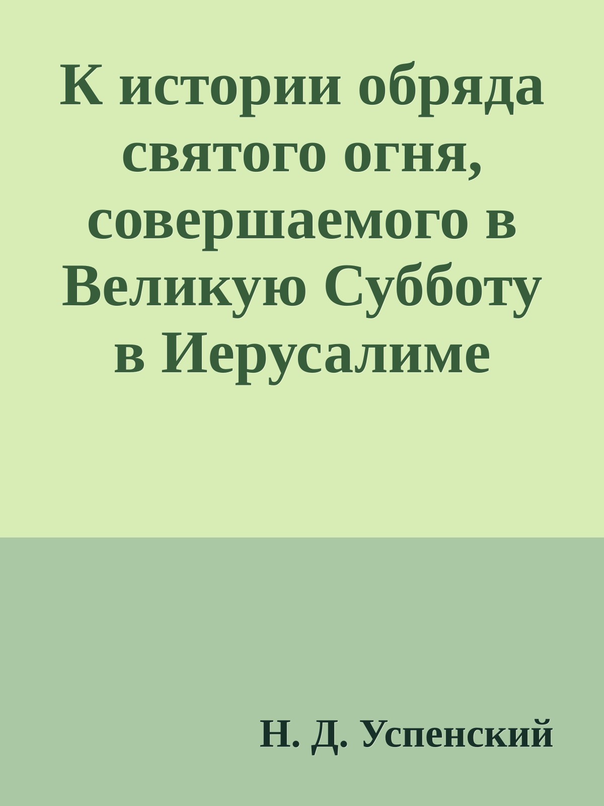 К истории обряда святого огня, совершаемого в Великую Субботу в Иерусалиме