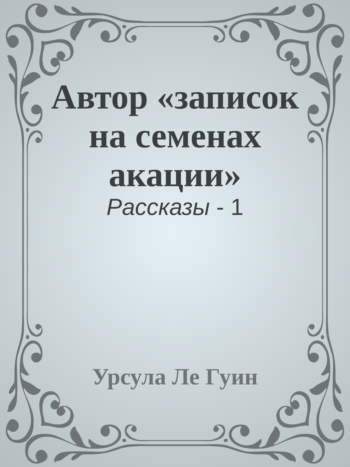 Автор «записок на семенах акации»