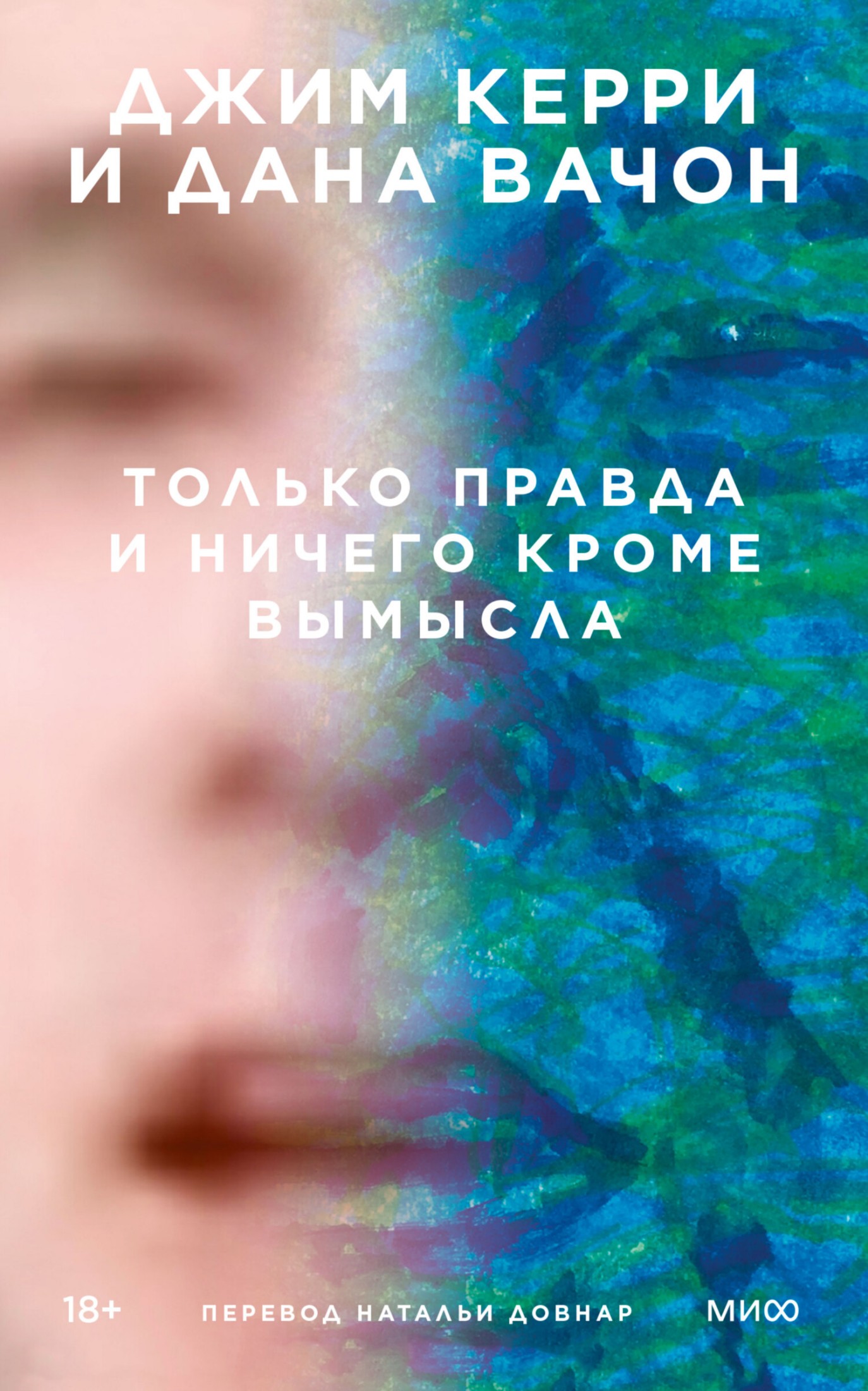 Только правда и ничего кроме вымысла [litres]