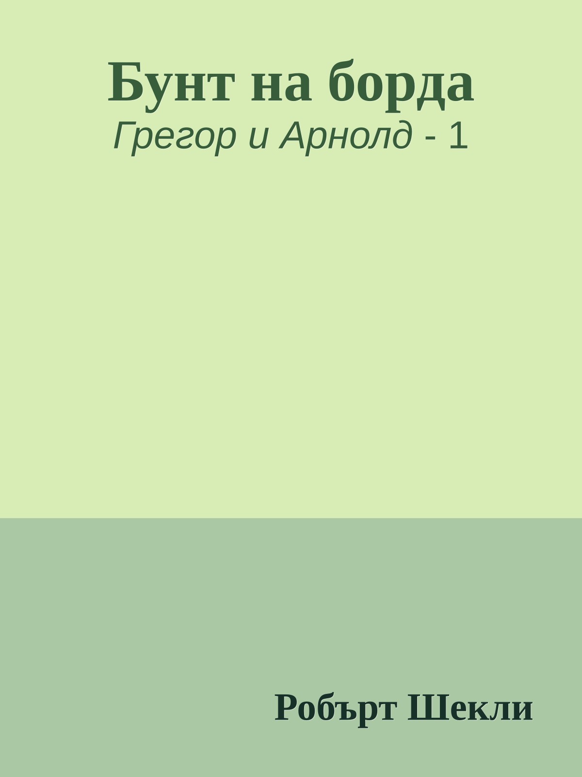 Бунт на борда